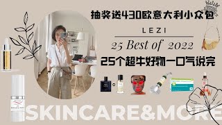 25个超牛好物一口气说完 抽奖送430 欧意大利小众包 |TEH BEST OF OF 2022 So Far