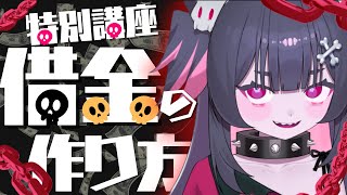 開始 - 【借金】他人に金を借りる心得を伝授します