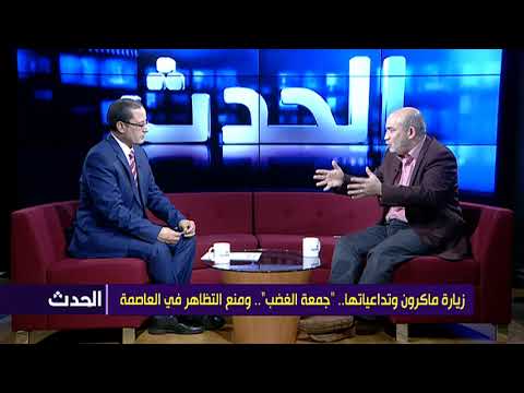 زيارة ماكرون وتداعياتها.. "جمعة الغضب".. ومنع التظاهر في العاصمة