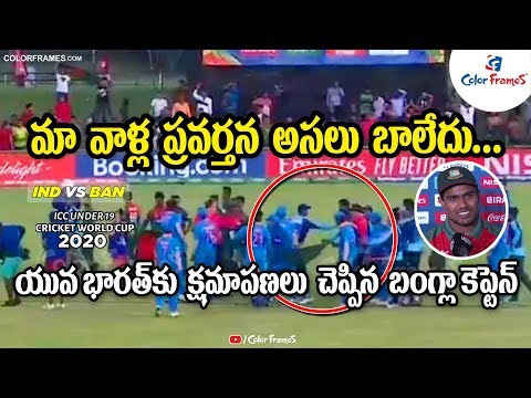 IND U19 vs BAN U19｜ICC U19ワールドカップ2020｜バングラデシュ キャプテンがチームインディアに謝罪｜カラーフレーム (IND U19 vs BAN U19 | ICC U19 World Cup 2020|Bangladesh Captain Says Sorry to Team India|Color Frames)