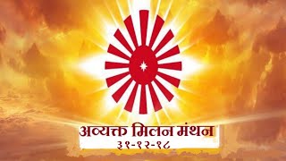 अव्यक्त मिलन मंथन 31 12 2018 - Avyakt Murli Manthan