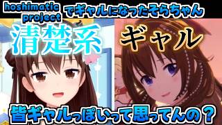 【ホロライブ切り抜き】再起動したhoshimatic projectでギャル味溢れる新衣装が可愛すぎるそらちゃんまとめ【ときのそら/星街すいせい/夏色まつり/大空スバル/風真いろは】