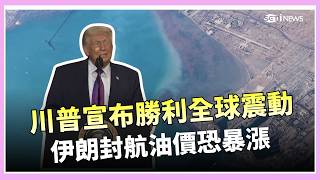 川普高調宣布勝利！伊朗狂打油輪封鎖航運 全球經濟恐被拖垮？IEA急釋出戰備油！半導體供應鏈拉警報 全球恐陷物價風暴│三立iNEWS