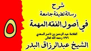 صورة 05 - شرح رسالة لطيفة جامعة في اصول الفقه المهمة - الشيخ عبدالرزاق البدر