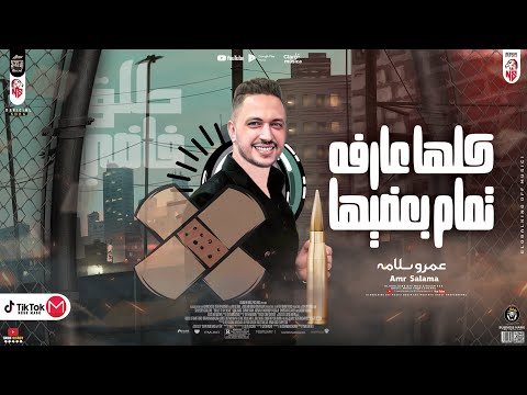 كلها عارفة تمام بعضيها 2022 عمرو سلامة مصطفي باسط مواويل شعبي كل يوم جديد 2022