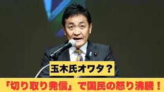 玉木代表、SNSで不安を煽りまくった結果⇒ネット民に嘘を見抜かれ大恥をかくｗｗｗ