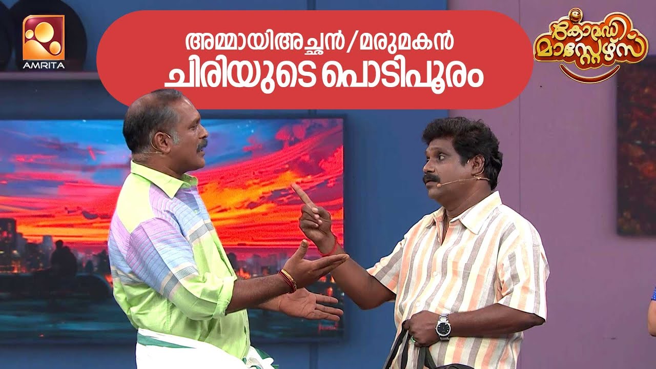 ഒരു കുടുംബ പിണക്കവും, പരിഹാരവും   | Comedy Masters Episode 195 | Amrita tv