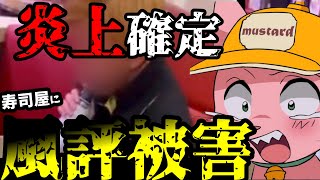 【炎上】寿司屋に風評被害しか与えない女【マスタード切り抜き】