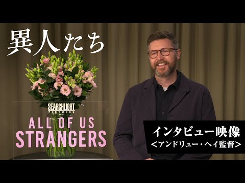 インタビュー映像＜アンドリュー・ヘイ監督＞（字幕版）