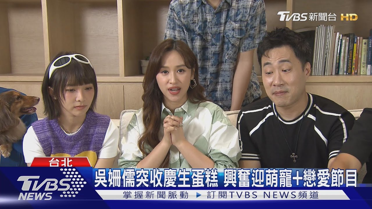 《萌寵明星粗乃玩》吳姍儒突被慶生羞了 超帥來賓秀冰塊肌