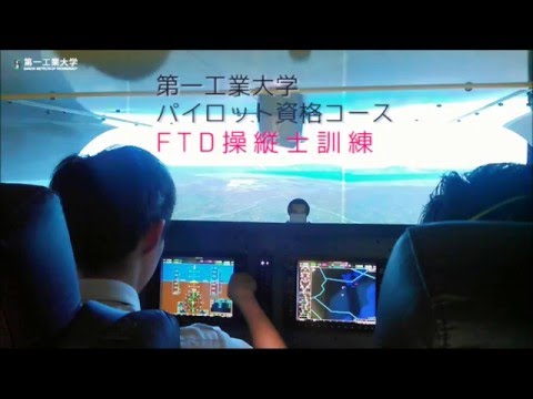 【第一工科大学】〈航空工学科〉FTD操縦士訓練　パイロット資格コース