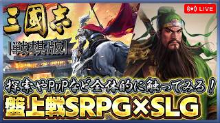 【三國志 戦棋版】SLG×SRPGの新作！PvP要素をメインに「盤上戦」を体験してみる【クローズドβテスト】