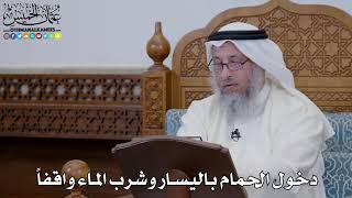 1644 - دخول الحمام باليسار وشرب الماء واقفاً - عثمان الخميس