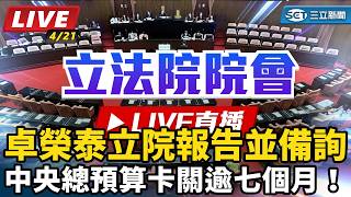 中央總預算卡關逾七個月！卓榮泰立院報告並備詢