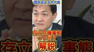 【玉木代表】存立危機事態について解説#政治 #国民民主党 #玉木雄一郎 #立憲民主党 #高市早苗