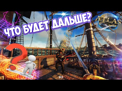 ATLAS - ЧТО СТАЛО С ИГРОЙ? ЧТО БУДЕТ ДАЛЬШЕ? ОБЗОР ИГРЫ, БУДУЩЕГО ОБНОВЛЕНИЯ, НОВАЯ ДОРОЖНАЯ КАРТА!