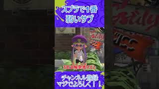 スプラで1番弱いサブって？　#スプラトゥーン3 #スプラ #スプラ3 #splatoon3 #shorts      #スプラ1