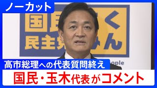 【国民・玉木代表】高市総理への代表質問を終えコメント【ノーカット】（2025年11月5日）｜TBS NEWS DIG
