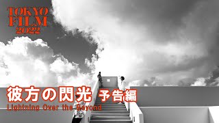 彼方の閃光 - 予告編｜Lightning Over the Beyond - Trailer｜第35回東京国際映画祭 35th Tokyo International Film Festival