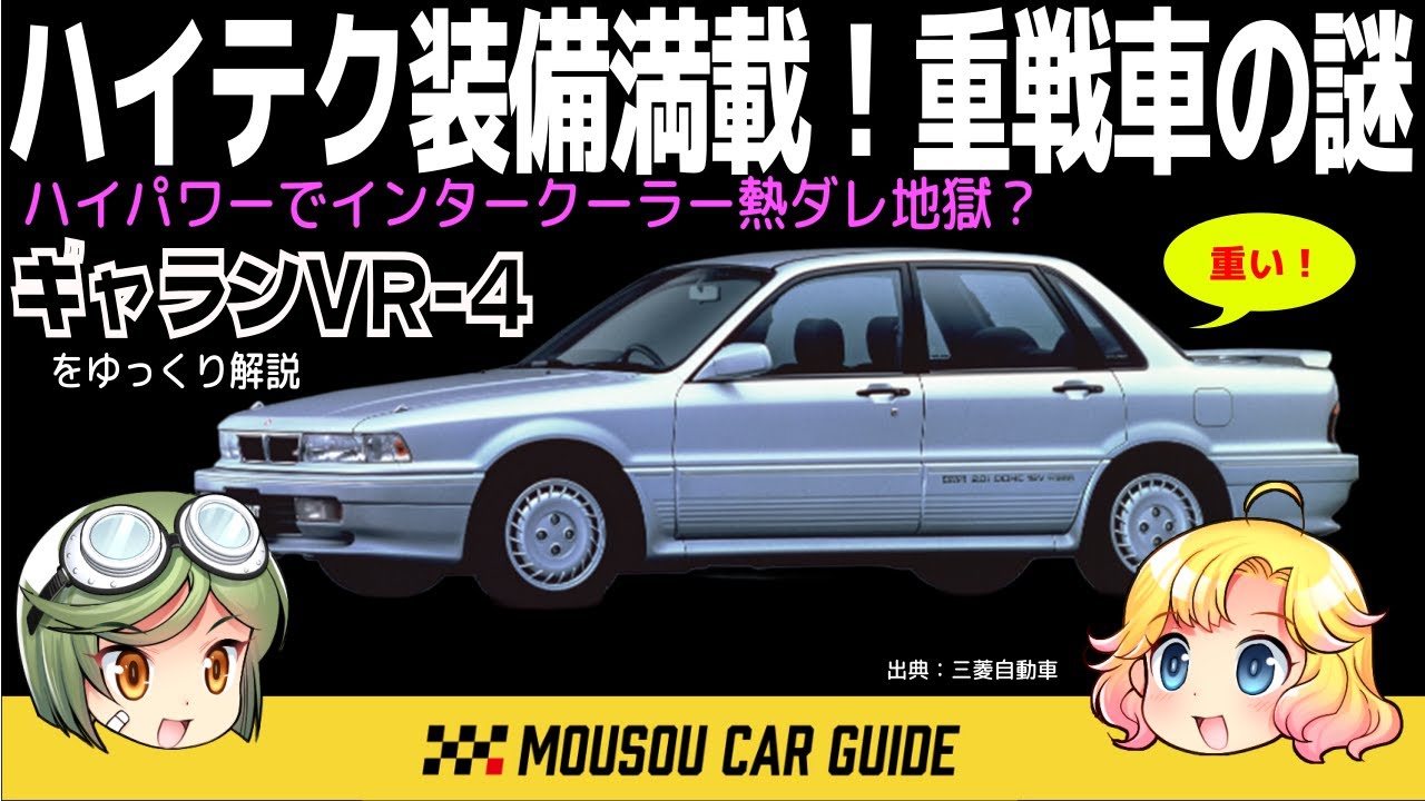 【迷車】ギャランVR-4重くても速い怪物がヤバい 〜ゆっくり解説