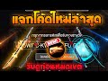 โค้ดฟีฟาย2023