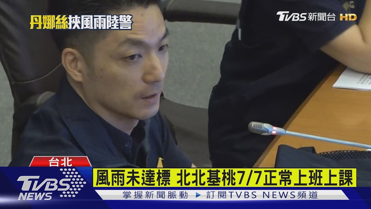 風雨未達標 北北基桃7/7正常上班上課