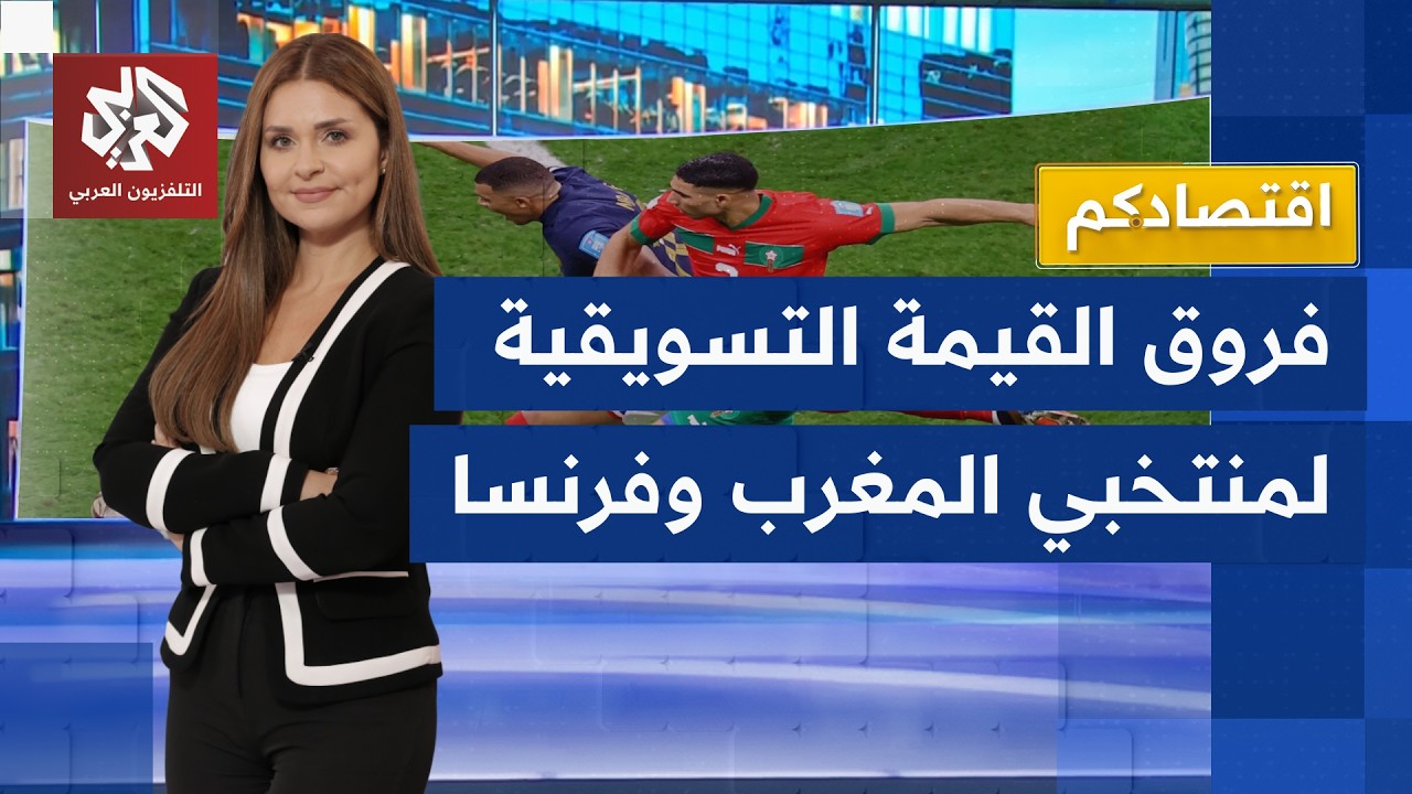 القيمة المالية لمنتخبي المغرب وفرنسا طرفي المواجهة الأولى بربع نهائي الموند