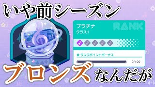【プロセカ】すげぇ久しぶりにランクマやったらそりゃあもう酷かったってお話【ランクマッチ2023冬 ep.01】