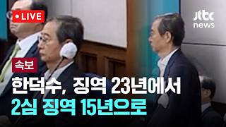 [LIVE] [속보] 법원 한덕수, 내란중요임무에 종사했다고 인정돼 [이슈현장] / JTBC News