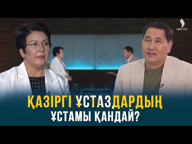 Қазіргі ұстаздардың ұстамы қандай?