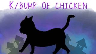 ◆『K／BUMP OF CHICKEN』歌ってみた　けーたいぷ