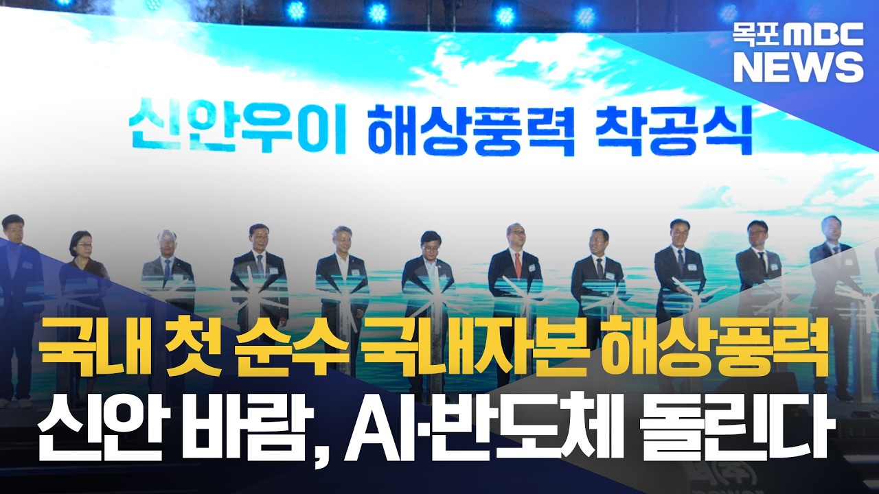 국민성장펀드 1호 '우이도 해상풍력' 첫 삽 - 뉴스 썸네일 이미지