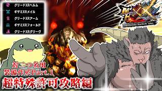 【MHXX】最恐コンビ再び！！対二つ名用装備作成のすゝめ！！！（ゆっくり実況）
