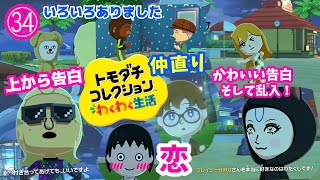 【トモコレ㉞】色んなことがおきたよ！ #トモコレ #トモダチコレクションわくわく生活 