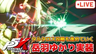岳羽ゆかりが来たのでタルタロス攻略も進める配信【P5X】【steam版】※ネタバレ注意