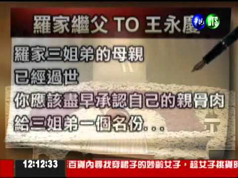 王永慶親生! 羅家3姐弟各分10億