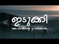 Idukki Lyrics Maheshinte Prathikaaram