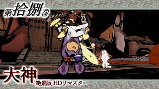 【実況】第拾捌巻 大神 絶景版 【既プ】