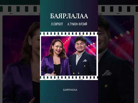 Surult Tumenulzii - Bayarlalaa | Сөрөлт Түмэн-Өлзий - Баярлалаа