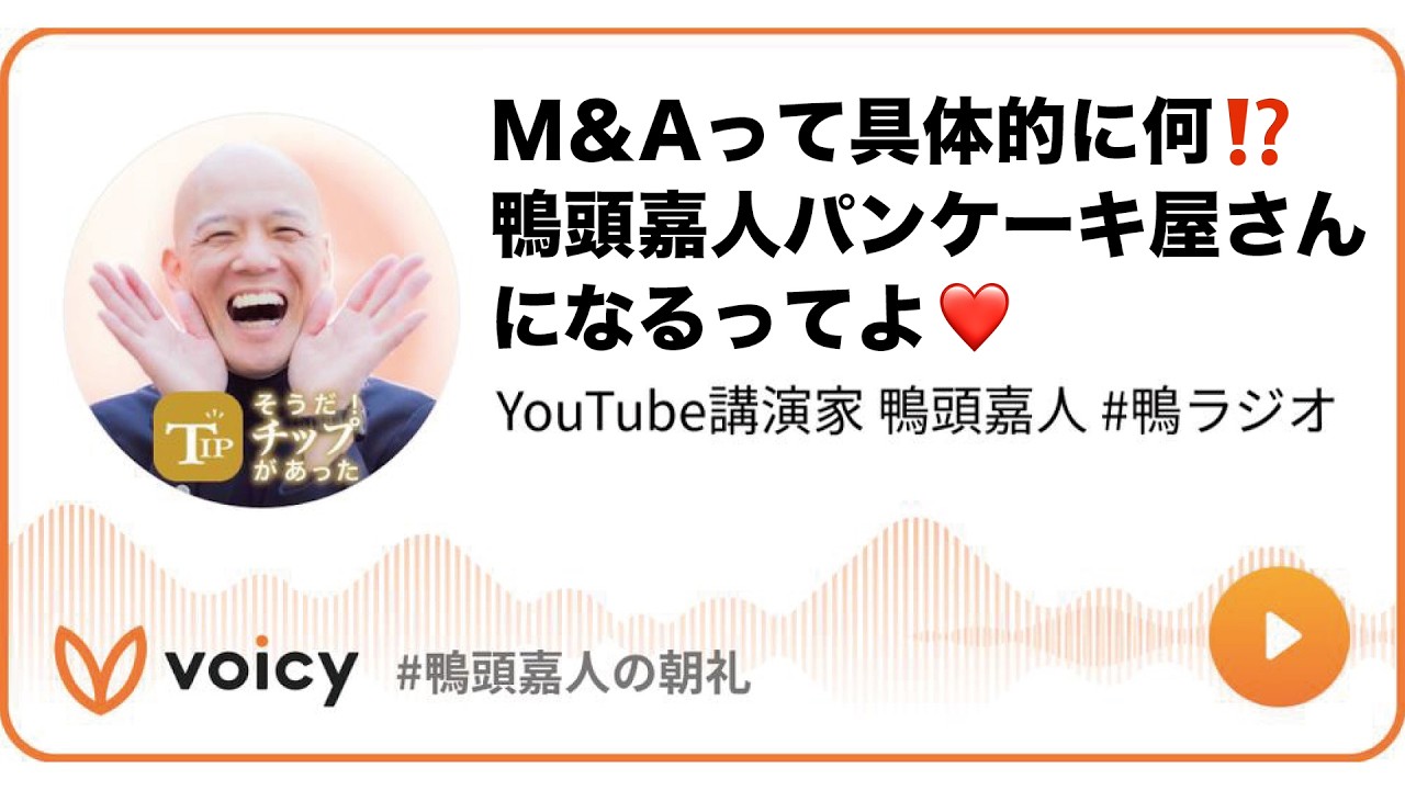 M＆Aって具体的に何⁉️鴨頭嘉人パンケーキ屋さんになるってよ❤️ #鴨頭 #鴨頭嘉人