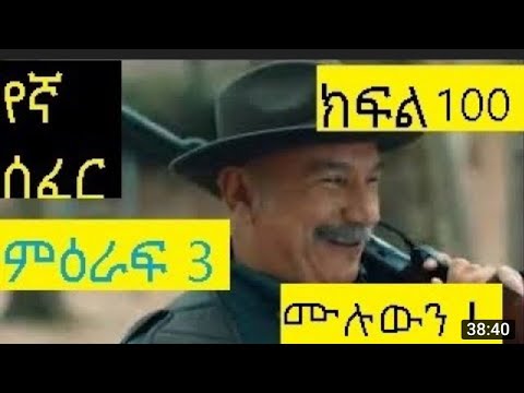 የኛ ሰፈር ምዕራፍ 3 ክፍል 100| Yegna Sefer Season 3 Episode 100