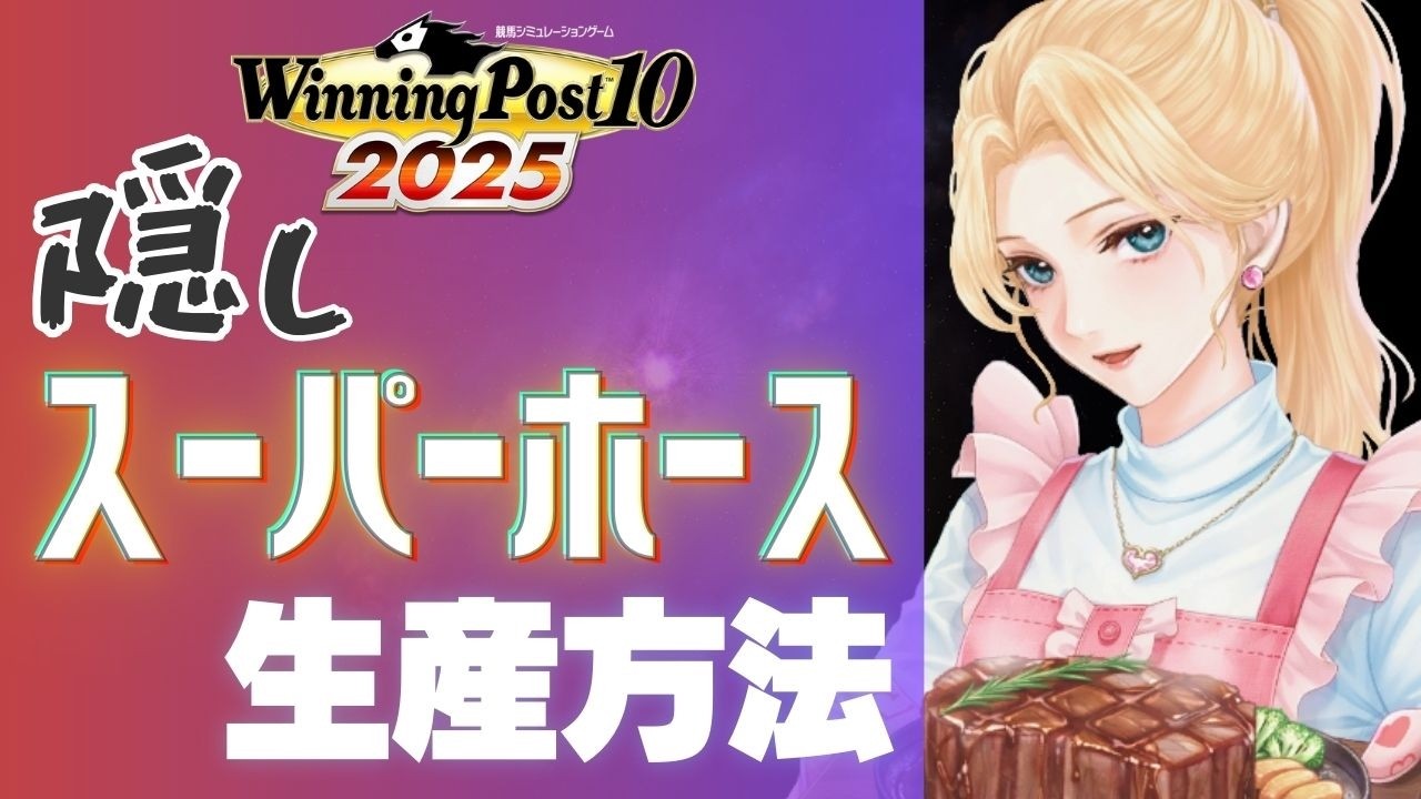 【ウイニングポスト10 2025】サードステージから繋がる隠しスーパーホースの生産方法と能力の条件について【ウイポ10 2025】