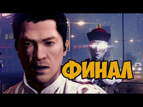 SLEEPING DOGS КОШМАР В НОРД ПОИНТЕ ► ФИНАЛ / КОНЦОВКА