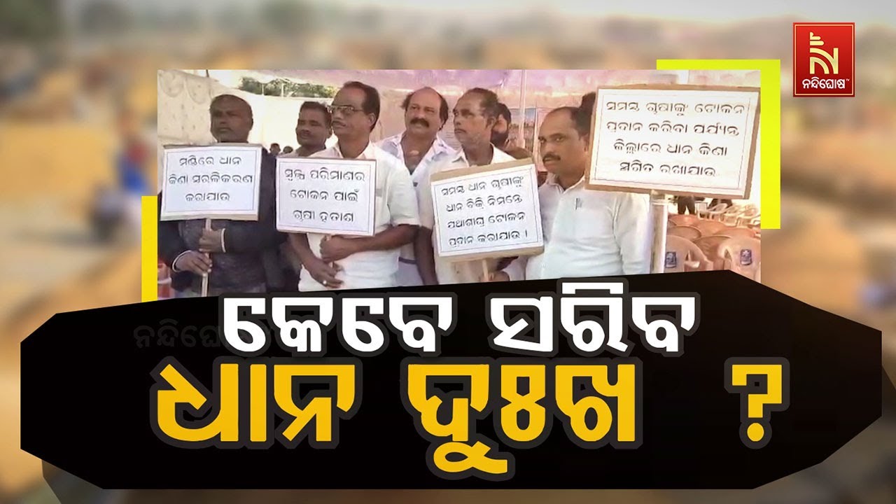 🔴 Live | କେବେ ସରିବ ଧାନ ଦୁଃଖ ?