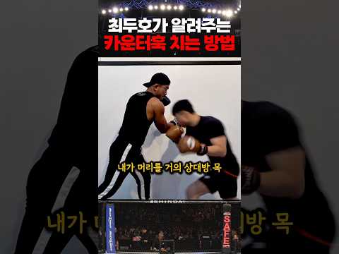 최두호가 알려주는 카운터 훅 치는 방법