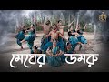 Meghero Domru II মেঘেরও ডমরু II Subhajit Khush Das II NAZRUL SANGEET DANCE COVER