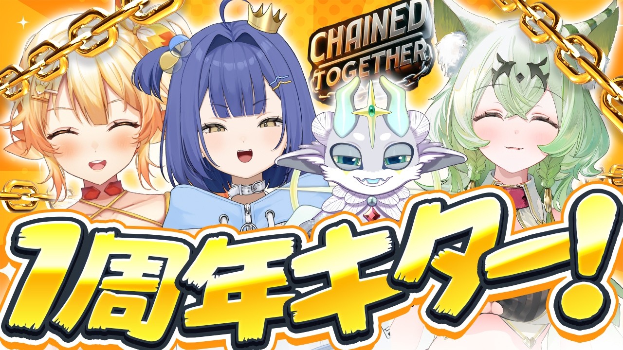 【一周年】１期生４人の絆、みせつけるぞおおおおおっ☘chained Together【天草アロマ/ぽけぶい】