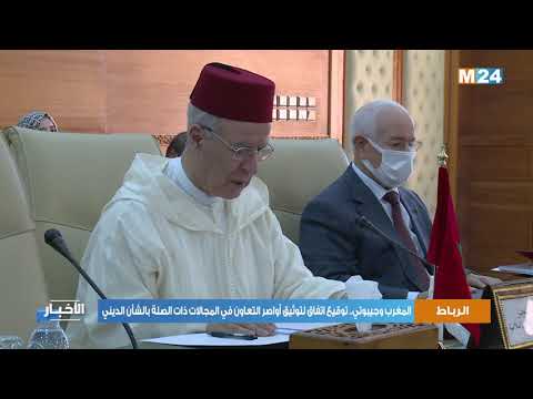 المغرب وجيبوتي.. توقيع اتفاق لتوثيق أواصر التعاون في المجالات ذات الصلة بالشأن الديني