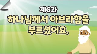 6과 하나님께서 아브라함을 부르셨어요