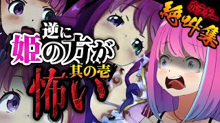 【其の壱】逆に姫の方が怖いまである姫森ルーナのホラゲー絶叫集【姫森ルーナ/ホロライブ切り抜き】